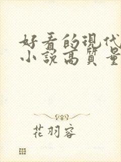 好看的现代言情小说高质量文笔好