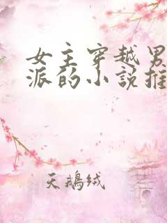 女主穿越男主反派的小说推荐