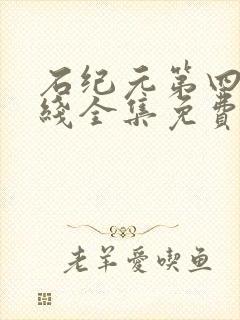 石纪元第四季在线全集免费看