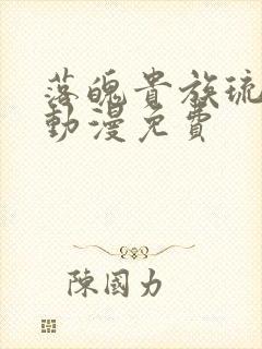 落魄贵族琉璃川动漫免费