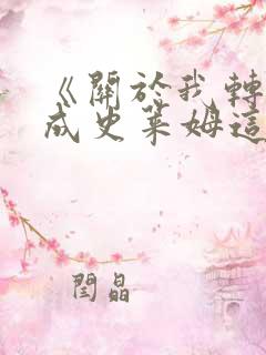 《关于我转生变成史莱姆这档事 第3季》动漫