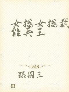 女总女总裁的全能兵王