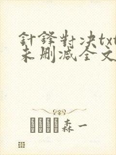 针锋对决txt未删减全文 漫画