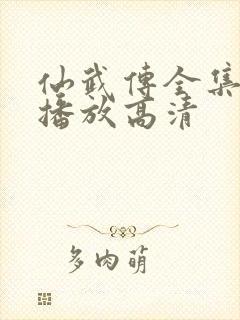 仙武传全集免费播放高清