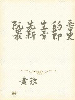 阮先生的番外6最新章节更新