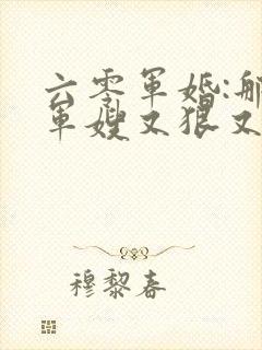 六零军婚:那俩军嫂又狠又绝色