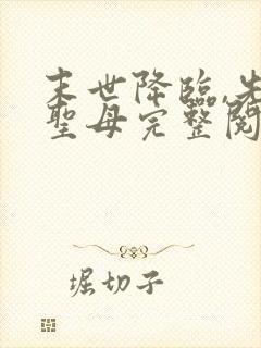 末世降临,先杀圣母完整阅读