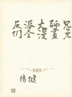 反派大师兄师妹们全漫画免费观看下拉