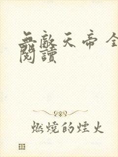 无敌天帝 全文阅读