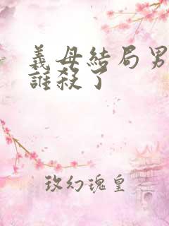 义母结局男主把谁杀了