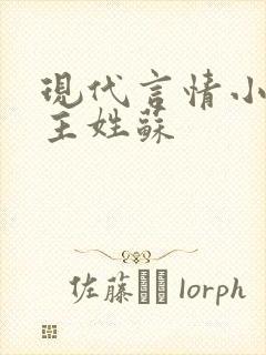 现代言情小说女主姓苏