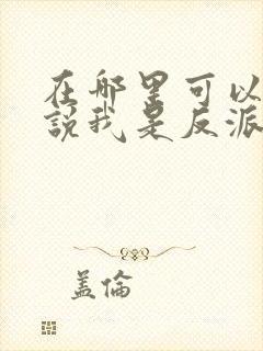 在哪里可以看据说我是反派大小姐