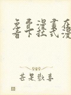 免费漫画在线观看下拉式漫画