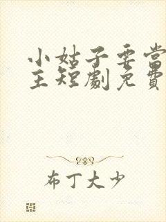 小姑子要当大女主短剧免费