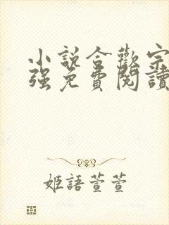 小说合欢宗王建强免费阅读