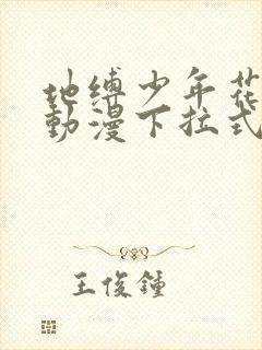 地缚少年花子君动漫下拉式