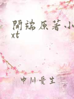 开端原著小说txt