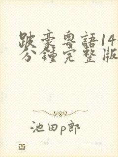 跛豪粤语143分钟完整版在线观看