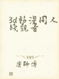 3d动漫同人在线观看