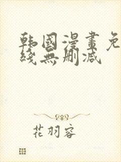 韩国漫画免费在线无删减