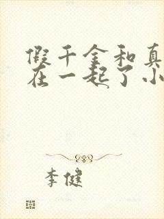 假千金和真少爷在一起了小说