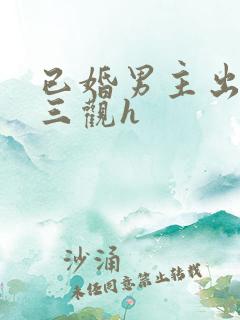 已婚男主出轨无三观h