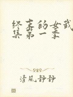 终末的女武神全集第一季