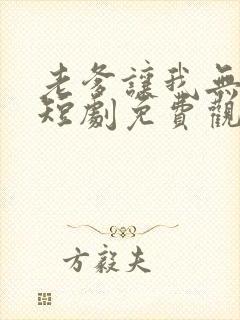 老爹让我无敌了短剧免费观看