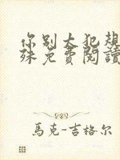 你别太犯规沈从殊免费阅读笔趣阁