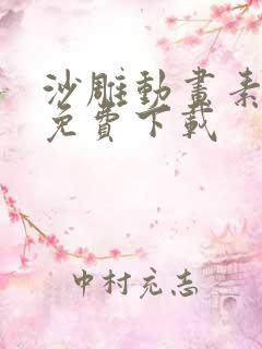 沙雕动画素材库免费下载