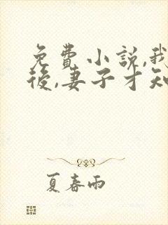 免费小说,我死后,妻子才知道爱我