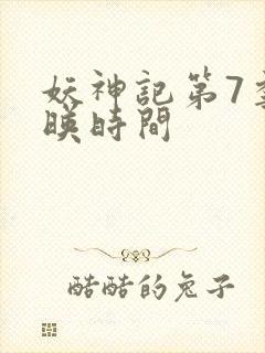 妖神记第7季上映时间