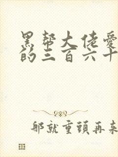 黑帮大佬爱上我的三百六十五天剧情介绍