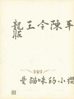 龙王令陈平最新版