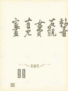 家有女友动漫动画免费观看全集