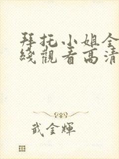 拜托小姐全集在线观看高清