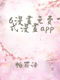 6漫画免费下拉式漫画app
