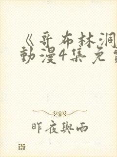 《哥布林洞窟》动漫4集免费观看