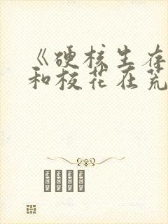 《硬核生存,我和校花在荒岛的日常》