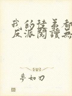 我的徒弟都是大反派阅读无弹窗