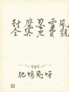 封魔忍雪风动漫全集免费观看