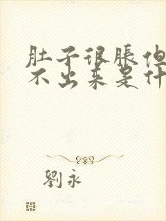 肚子很胀但是尿不出来是什么原因