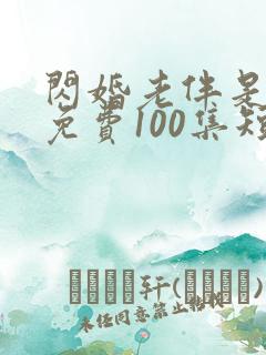 闪婚老伴是豪门免费100集短剧