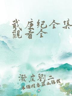 武庚纪全集免费观看全