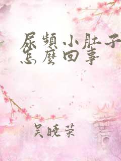 尿频小肚子坠胀怎么回事