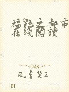 福艳之都市后宫在线阅读