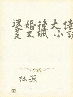 退婚后大佬她又美又飒 小说