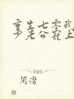 重生七零我被军少老公宠上天