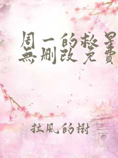 周一的救星漫画无删改免费阅读