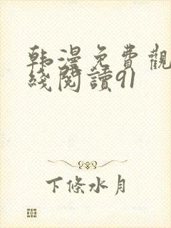 韩漫免费观看在线阅读91